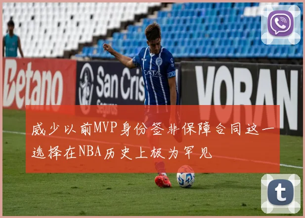 威少以前MVP身份签非保障合同这一选择在NBA历史上极为罕见