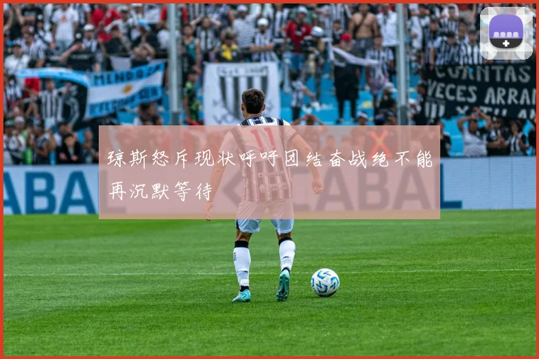 琼斯怒斥现状呼吁团结奋战绝不能再沉默等待