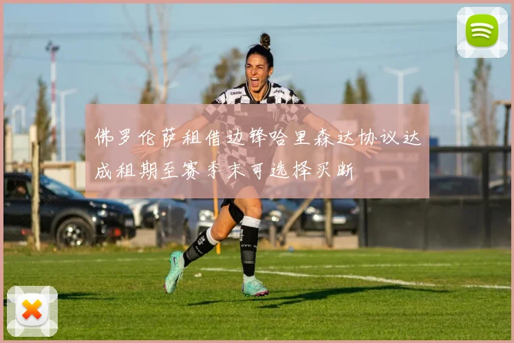 佛罗伦萨租借边锋哈里森达协议达成租期至赛季末可选择买断