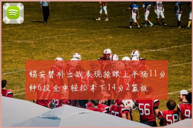 锡安替补出战表现抢眼上半场11分钟6投全中轻松拿下14分2篮板