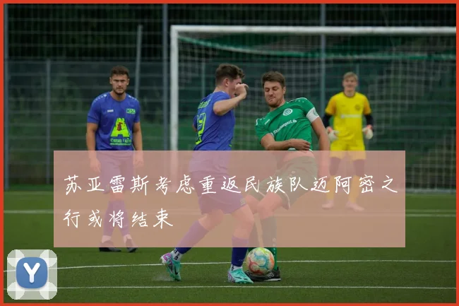 苏亚雷斯考虑重返民族队迈阿密之行或将结束