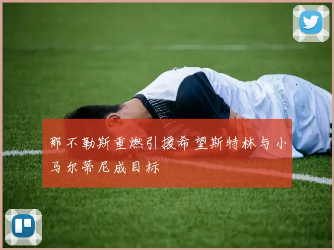 那不勒斯重燃引援希望斯特林与小马尔蒂尼成目标